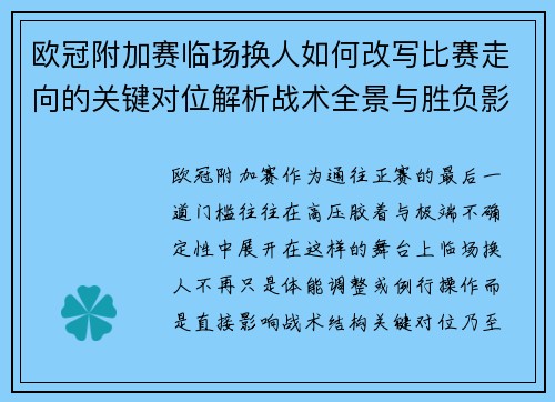 欧冠附加赛临场换人如何改写比赛走向的关键对位解析战术全景与胜负影响 欧冠附加赛临场换人如何改写比赛走向的关键对位解析战术全景与胜负影响