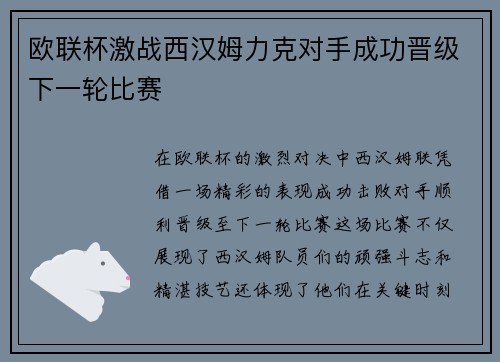 欧联杯激战西汉姆力克对手成功晋级下一轮比赛 欧联杯激战西汉姆力克对手成功晋级下一轮比赛