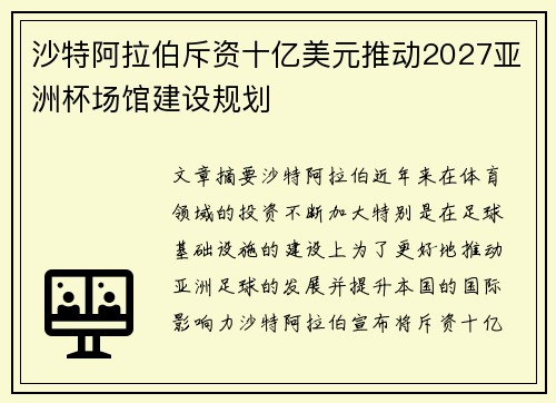 沙特阿拉伯斥资十亿美元推动2027亚洲杯场馆建设规划 沙特阿拉伯斥资十亿美元推动2027亚洲杯场馆建设规划