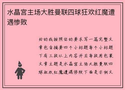 水晶宫主场大胜曼联四球狂欢红魔遭遇惨败 水晶宫主场大胜曼联四球狂欢红魔遭遇惨败