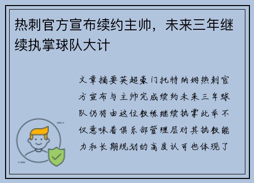 热刺官方宣布续约主帅，未来三年继续执掌球队大计