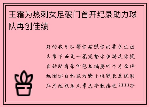 王霜为热刺女足破门首开纪录助力球队再创佳绩 王霜为热刺女足破门首开纪录助力球队再创佳绩