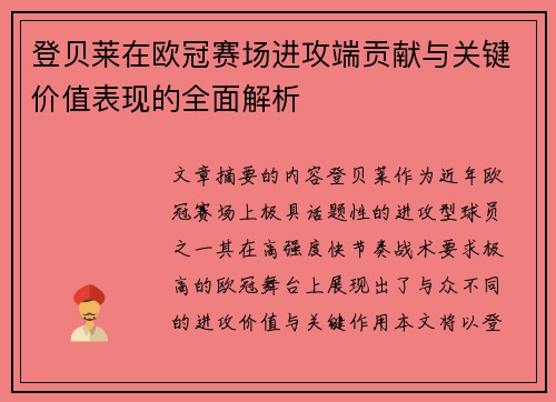 登贝莱在欧冠赛场进攻端贡献与关键价值表现的全面解析 登贝莱在欧冠赛场进攻端贡献与关键价值表现的全面解析
