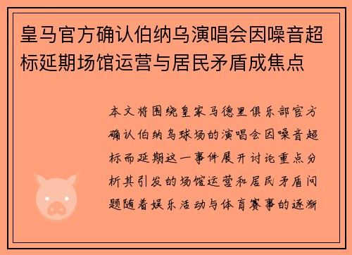 皇马官方确认伯纳乌演唱会因噪音超标延期场馆运营与居民矛盾成焦点 皇马官方确认伯纳乌演唱会因噪音超标延期场馆运营与居民矛盾成焦点