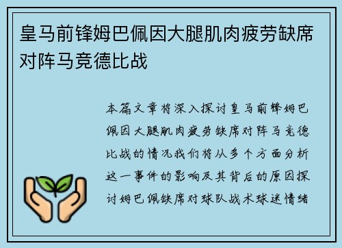 皇马前锋姆巴佩因大腿肌肉疲劳缺席对阵马竞德比战 皇马前锋姆巴佩因大腿肌肉疲劳缺席对阵马竞德比战