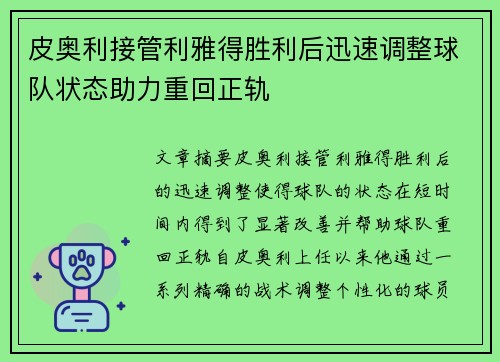 皮奥利接管利雅得胜利后迅速调整球队状态助力重回正轨 皮奥利接管利雅得胜利后迅速调整球队状态助力重回正轨