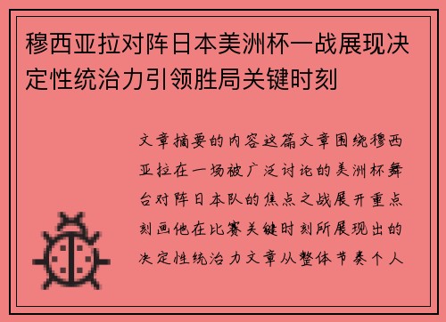 穆西亚拉对阵日本美洲杯一战展现决定性统治力引领胜局关键时刻 穆西亚拉对阵日本美洲杯一战展现决定性统治力引领胜局关键时刻