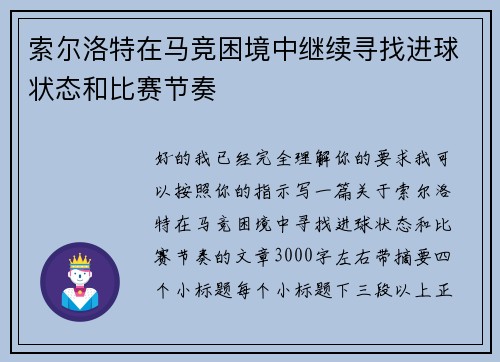 索尔洛特在马竞困境中继续寻找进球状态和比赛节奏
