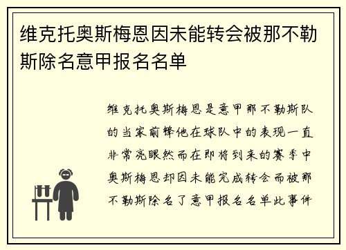 维克托奥斯梅恩因未能转会被那不勒斯除名意甲报名名单 维克托奥斯梅恩因未能转会被那不勒斯除名意甲报名名单