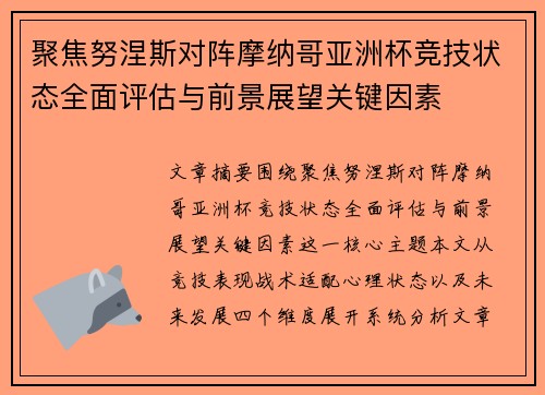 聚焦努涅斯对阵摩纳哥亚洲杯竞技状态全面评估与前景展望关键因素 聚焦努涅斯对阵摩纳哥亚洲杯竞技状态全面评估与前景展望关键因素