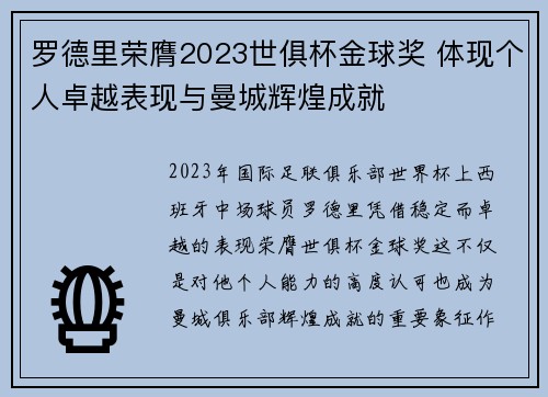 罗德里荣膺2023世俱杯金球奖 体现个人卓越表现与曼城辉煌成就 罗德里荣膺2023世俱杯金球奖 体现个人卓越表现与曼城辉煌成就