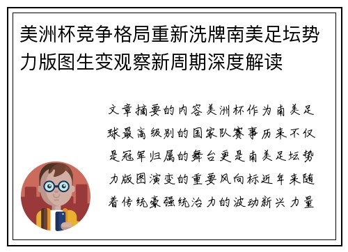 美洲杯竞争格局重新洗牌南美足坛势力版图生变观察新周期深度解读 美洲杯竞争格局重新洗牌南美足坛势力版图生变观察新周期深度解读