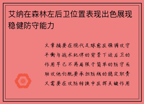 艾纳在森林左后卫位置表现出色展现稳健防守能力