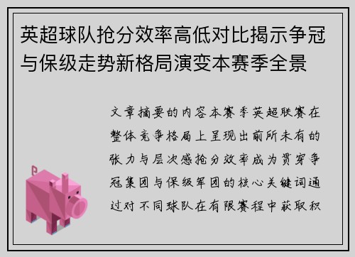 英超球队抢分效率高低对比揭示争冠与保级走势新格局演变本赛季全景 英超球队抢分效率高低对比揭示争冠与保级走势新格局演变本赛季全景