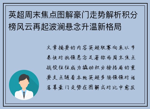 英超周末焦点图解豪门走势解析积分榜风云再起波澜悬念升温新格局
