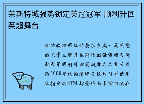 莱斯特城强势锁定英冠冠军 顺利升回英超舞台 莱斯特城强势锁定英冠冠军 顺利升回英超舞台