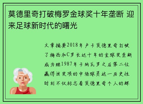 莫德里奇打破梅罗金球奖十年垄断 迎来足球新时代的曙光 莫德里奇打破梅罗金球奖十年垄断 迎来足球新时代的曙光