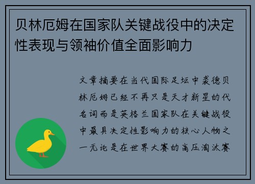 贝林厄姆在国家队关键战役中的决定性表现与领袖价值全面影响力 贝林厄姆在国家队关键战役中的决定性表现与领袖价值全面影响力