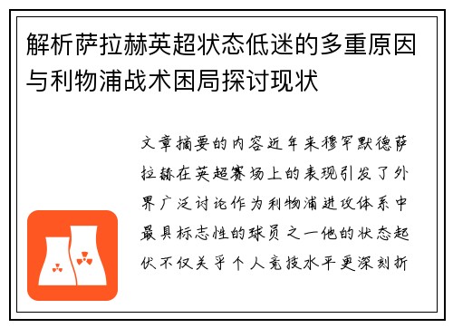 解析萨拉赫英超状态低迷的多重原因与利物浦战术困局探讨现状 解析萨拉赫英超状态低迷的多重原因与利物浦战术困局探讨现状