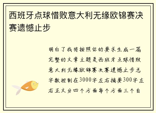 西班牙点球惜败意大利无缘欧锦赛决赛遗憾止步 西班牙点球惜败意大利无缘欧锦赛决赛遗憾止步