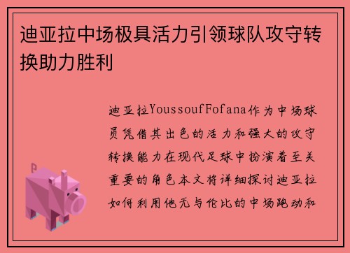 迪亚拉中场极具活力引领球队攻守转换助力胜利 迪亚拉中场极具活力引领球队攻守转换助力胜利