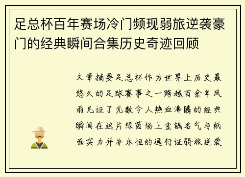 足总杯百年赛场冷门频现弱旅逆袭豪门的经典瞬间合集历史奇迹回顾 足总杯百年赛场冷门频现弱旅逆袭豪门的经典瞬间合集历史奇迹回顾