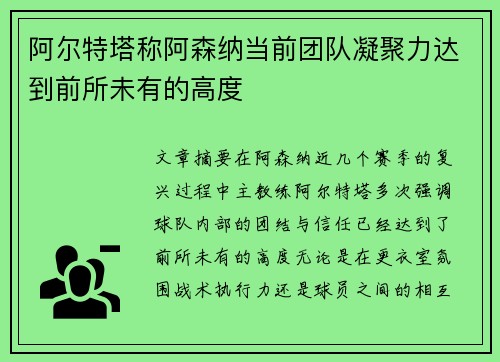 阿尔特塔称阿森纳当前团队凝聚力达到前所未有的高度 阿尔特塔称阿森纳当前团队凝聚力达到前所未有的高度