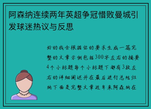 阿森纳连续两年英超争冠惜败曼城引发球迷热议与反思 阿森纳连续两年英超争冠惜败曼城引发球迷热议与反思