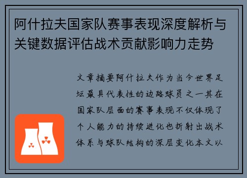 阿什拉夫国家队赛事表现深度解析与关键数据评估战术贡献影响力走势 阿什拉夫国家队赛事表现深度解析与关键数据评估战术贡献影响力走势
