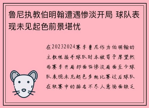 鲁尼执教伯明翰遭遇惨淡开局 球队表现未见起色前景堪忧