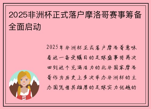 2025非洲杯正式落户摩洛哥赛事筹备全面启动