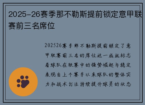 2025-26赛季那不勒斯提前锁定意甲联赛前三名席位 2025-26赛季那不勒斯提前锁定意甲联赛前三名席位