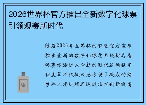 2026世界杯官方推出全新数字化球票引领观赛新时代 2026世界杯官方推出全新数字化球票引领观赛新时代