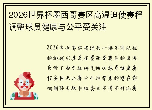 2026世界杯墨西哥赛区高温迫使赛程调整球员健康与公平受关注 2026世界杯墨西哥赛区高温迫使赛程调整球员健康与公平受关注
