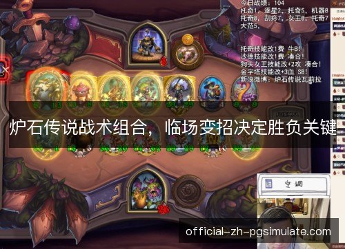 炉石传说战术组合，临场变招决定胜负关键
