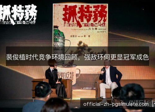 裴俊植时代竞争环境回顾，强敌环伺更显冠军成色