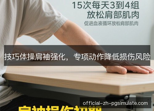 技巧体操肩袖强化,专项动作降低损伤风险 技巧体操肩袖强化,专项动作降低损伤风险