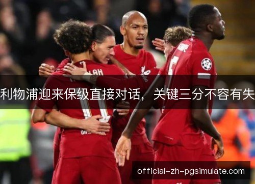 利物浦迎来保级直接对话，关键三分不容有失